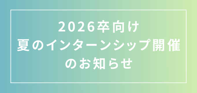 2026卒向け】