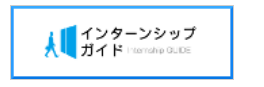インターンシップガイド